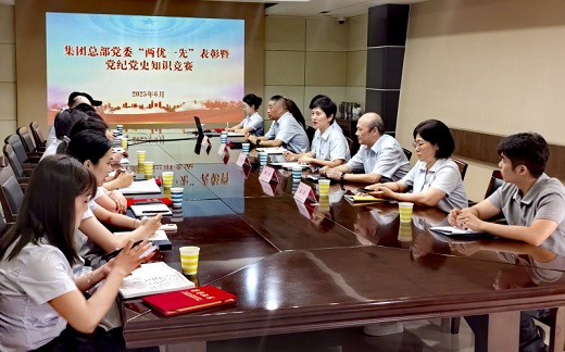 集團公司總部黨委表彰“兩優(yōu)一先”  舉辦黨紀(jì)黨史知識競賽